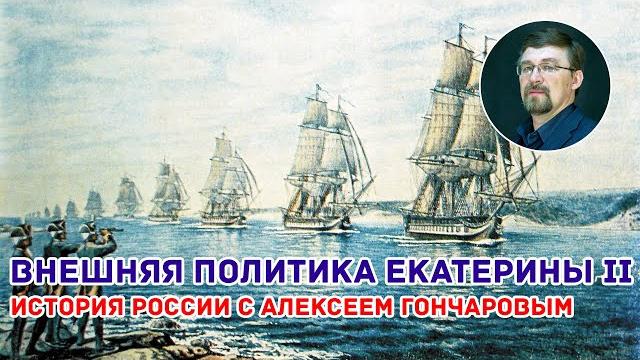 Внешняя политика Екатерины II. Часть I Внешняя политика Екатерины II. Часть I