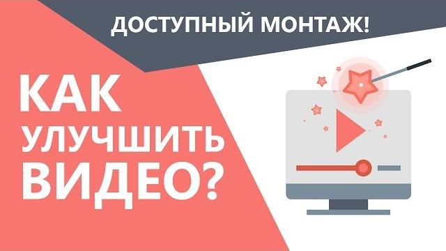 Как улучшить качество видео Как улучшить качество видео
