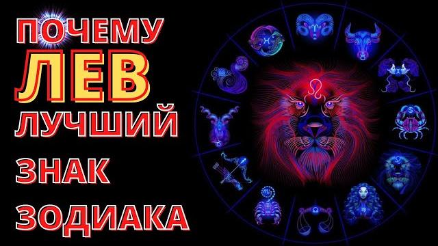 ПОЧЕМУ ЛЕВ ЛУЧШИЙ ЗНАК ЗОДИАКА? ПОЧЕМУ ЛЕВ ЛУЧШИЙ ЗНАК ЗОДИАКА?
