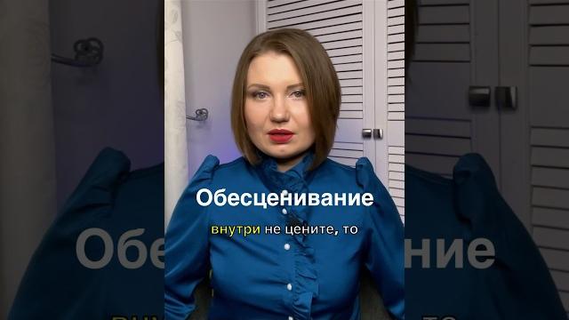Почему вас обесценивают? Почему вас обесценивают?