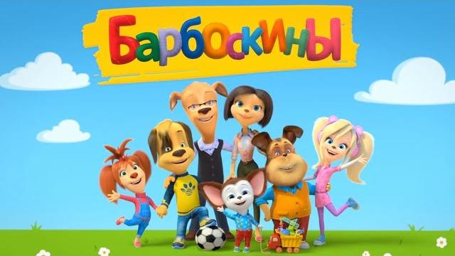 Барбоскины | Все новые серии 2024 ч. 1 | Мультики для детей Барбоскины | Все новые серии 2024 ч. 1 | Мультики для детей