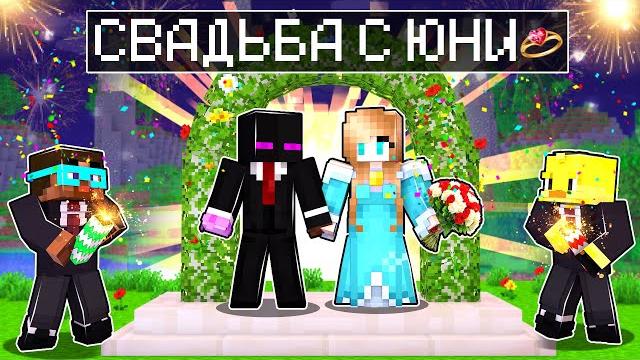 Майнкрафт, но СВАДЬБА С ЮНИ! Майнкрафт, но СВАДЬБА С ЮНИ!