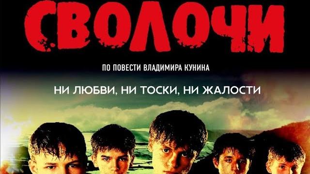 Фильм " Сволочи " #сволочи Фильм " Сволочи " #сволочи
