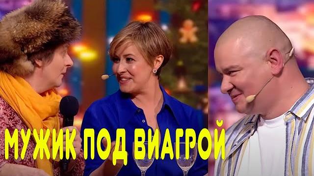 Этот номер порвал зал до слез - Мужик под виагрой на Новый год. Лучший подарок для жены Этот номер порвал зал до слез - Мужик под виагрой на Новый год. Лучший подарок для жены