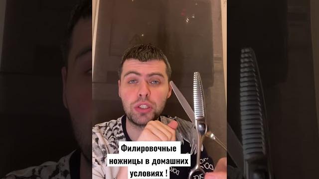 Филировочные ножницы в домашних условиях ! Филировочные ножницы в домашних условиях !