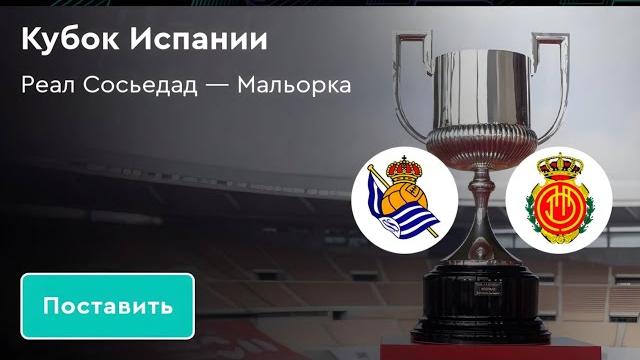 РЕАЛ СОСЬЕДАД — МАЛЬОРКА матч дня! РЕАЛ СОСЬЕДАД — МАЛЬОРКА матч дня!