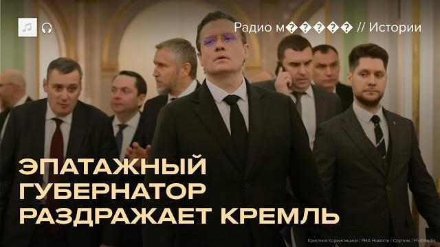 Кремль устал от выходок главы Вологодской области Кремль устал от выходок главы Вологодской области