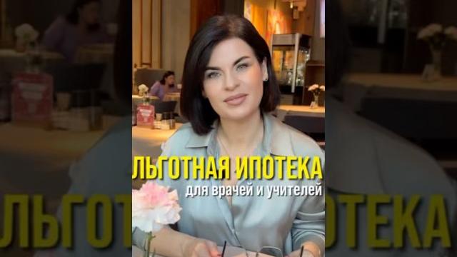 Льготная ипотека для врачей и учителей #ипотека Льготная ипотека для врачей и учителей #ипотека