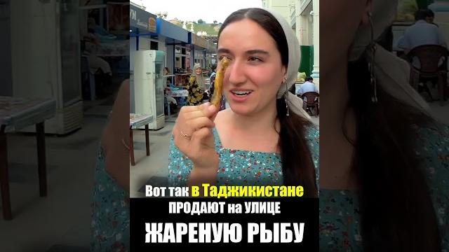 Таджикистан - УЛИЧНАЯ ЕДА | Жареная Рыба на Рынке Душанбе Что едят Таджики Базар Street Food Tadjik Таджикистан - УЛИЧНАЯ ЕДА | Жареная Рыба на Рынке Душанбе Что едят Таджики Базар Street Food Tadjik
