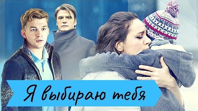 Прекрасная Мелодрама! Я ВЫБИРАЮ ТЕБЯ. Все Серии Подряд. Русские сериалы Прекрасная Мелодрама! Я ВЫБИРАЮ ТЕБЯ. Все Серии Подряд. Русские сериалы