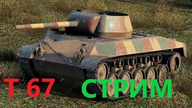 Т67 - стрим Т67 - стрим