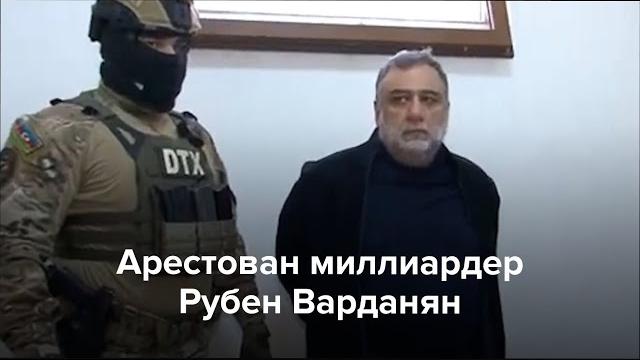 В Азербайджане арестован Рубен Варданян В Азербайджане арестован Рубен Варданян