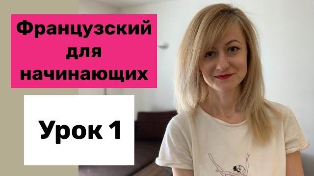 Французский для начинающих. Урок 1 Французский для начинающих. Урок 1