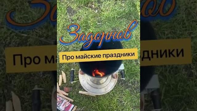 #задорнов Про майские праздники. Еще празднуете? #задорнов Про майские праздники. Еще празднуете?