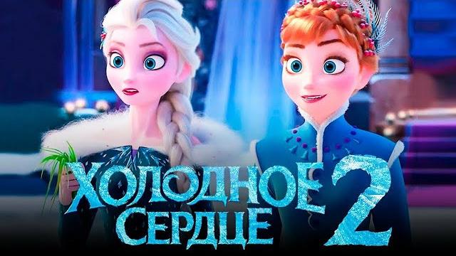 Холодный Сердца 2 | Disney Pixar | Полный мультфильм на русском для детей Холодный Сердца 2 | Disney Pixar | Полный мультфильм на русском для детей
