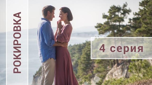 Рокировка. 4 СЕРИЯ. Мелодрама Рокировка. 4 СЕРИЯ. Мелодрама