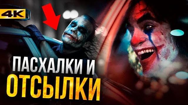 Джокер - разбор фильма. Отсылки и пасхалки Джокер - разбор фильма. Отсылки и пасхалки