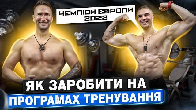 Як заробити на програмах тренування. Мунтян Олександр про спортивний бізнес під час війни. Як заробити на програмах тренування. Мунтян Олександр про спортивний бізнес під час війни.