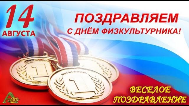 ДЕНЬ ФИЗКУЛЬТУРНИКА // 14 АВГУСТА - С ДНЕМ ФИЗКУЛЬТУРНИКА В РОССИИ // КЛАССНОЕ ПОЗДРАВЛЕНИЕ ДЕНЬ ФИЗКУЛЬТУРНИКА // 14 АВГУСТА - С ДНЕМ ФИЗКУЛЬТУРНИКА В РОССИИ // КЛАССНОЕ ПОЗДРАВЛЕНИЕ