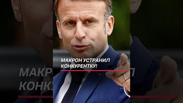 Макрон отстранил Марин Ле Пен от выборов! #макрон #франция #политика #новости #лепен #выборы Макрон отстранил Марин Ле Пен от выборов! #макрон #франция #политика #новости #лепен #выборы