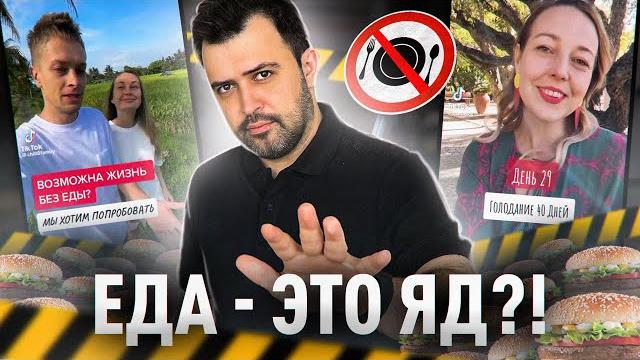 ЖИЗНЬ БЕЗ ЕДЫ // Это секрет бессмертия? ЖИЗНЬ БЕЗ ЕДЫ // Это секрет бессмертия?