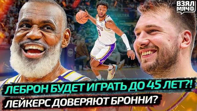 ЛЕБРОН СЫГРАЕТ 25 СЕЗОНОВ В НБА?! | ЛЕЙКЕРС ДОВЕРЯТ БРОННИ ДЖЕЙМСУ 15 МИНУТ ЗА ИГРУ? — Взял Мяч News ЛЕБРОН СЫГРАЕТ 25 СЕЗОНОВ В НБА?! | ЛЕЙКЕРС ДОВЕРЯТ БРОННИ ДЖЕЙМСУ 15 МИНУТ ЗА ИГРУ? — Взял Мяч News