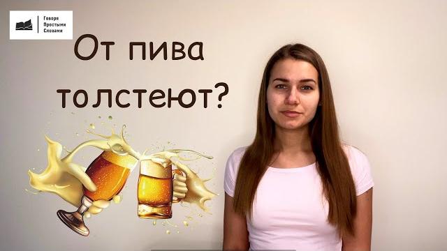 От пива толстеют? От пива толстеют?