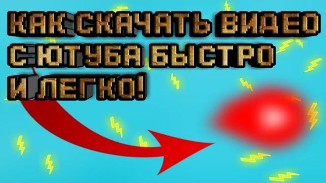 КАК СКАЧАТЬ ВИДЕО С ЮТУБА БЫСТРО И ЛЕГКО КАК СКАЧАТЬ ВИДЕО С ЮТУБА БЫСТРО И ЛЕГКО