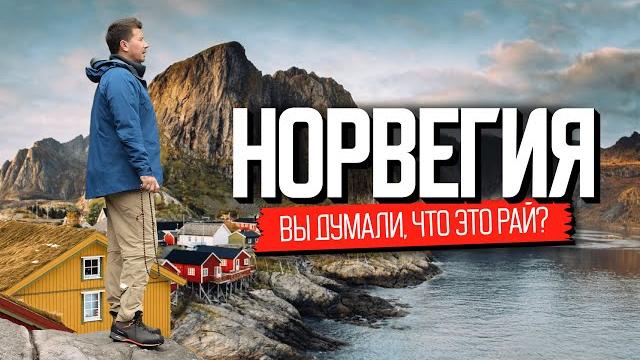 Вся правда о жизни в Норвегии без розовых очков Вся правда о жизни в Норвегии без розовых очков