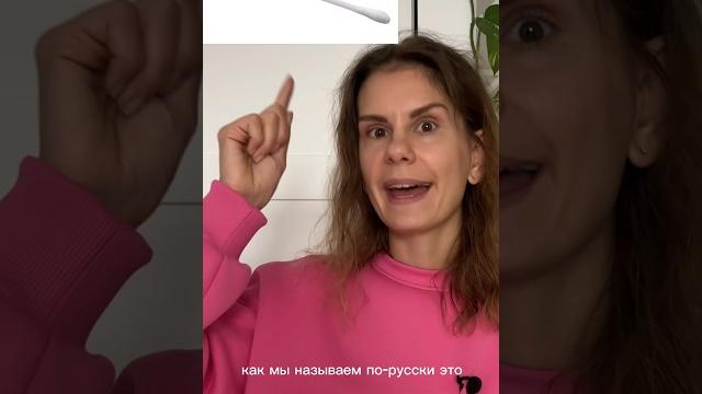 Как это по-русски? Часть 3. Как это по-русски? Часть 3.