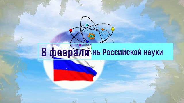 День российской науки День российской науки