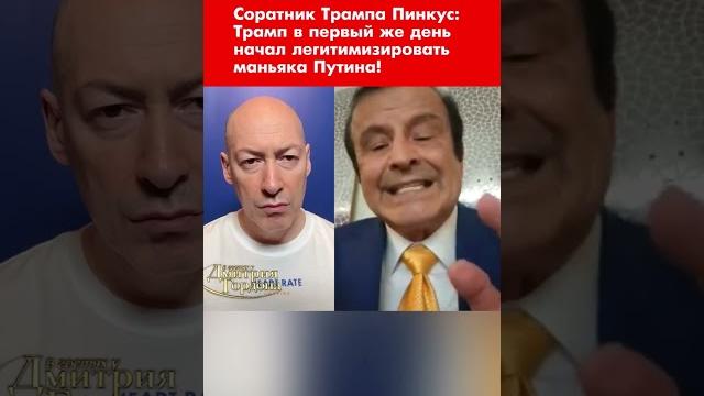 Соратник Трампа Пинкус: Трамп в первый же день начал легитимизировать маньяка Путина #shorts Соратник Трампа Пинкус: Трамп в первый же день начал легитимизировать маньяка Путина #shorts