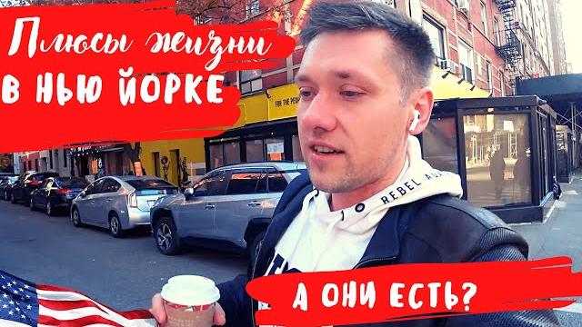 Плюсы жизни в Нью Йорке | Жизнь в США 2022 Плюсы жизни в Нью Йорке | Жизнь в США 2022
