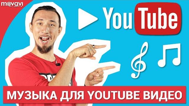 Где взять бесплатную музыку для ваших YouTube видео? Где взять бесплатную музыку для ваших YouTube видео?