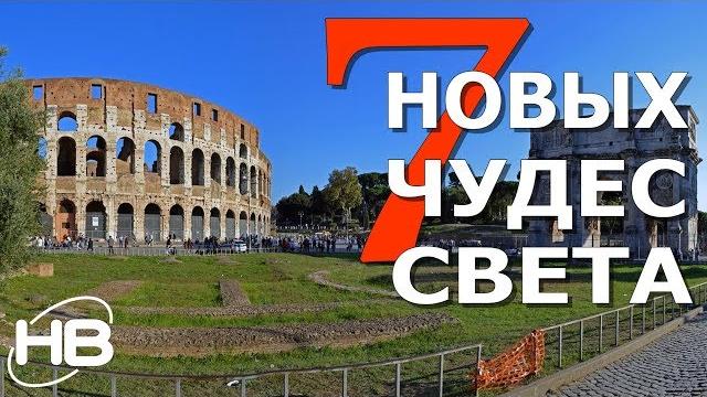 7 НОВЫХ чудес света. 7 НОВЫХ чудес света.