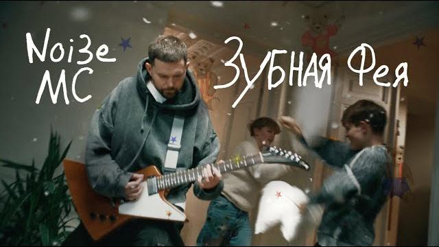 Noize MC — Зубная фея Noize MC — Зубная фея