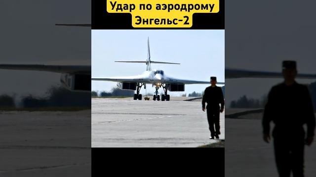 Удар по аэродрому Энгельс-2 #энгельс #аэродром_энгельс Удар по аэродрому Энгельс-2 #энгельс #аэродром_энгельс