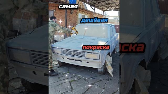 Самая бюджетная покраска автомобиля! Самая бюджетная покраска автомобиля!