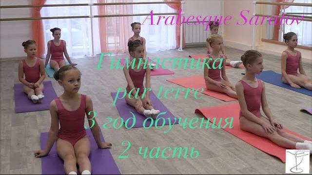 Гимнатика par terre, 3 год обучения, 2 часть. Арабеск Саратов. Гимнатика par terre, 3 год обучения, 2 часть. Арабеск Саратов.