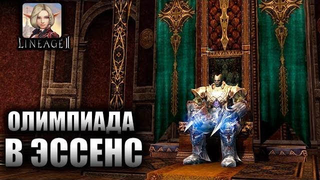 Lineage 2 Essence - ОЛИМПИАДА Lineage 2 Essence - ОЛИМПИАДА