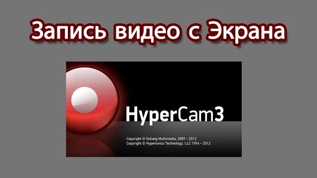 Запись видео с экрана компьютера Запись видео с экрана компьютера