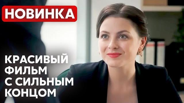 ИДЕАЛЬНЫЙ ФИЛЬМ ДЛЯ ОСЕННЕГО ВЕЧЕРА! ЧТО ВЫБРАТЬ: СЕМЬЮ ИЛИ СТРАСТЬ? Придуманное счастье | МЕЛОДРАМА ИДЕАЛЬНЫЙ ФИЛЬМ ДЛЯ ОСЕННЕГО ВЕЧЕРА! ЧТО ВЫБРАТЬ: СЕМЬЮ ИЛИ СТРАСТЬ? Придуманное счастье | МЕЛОДРАМА