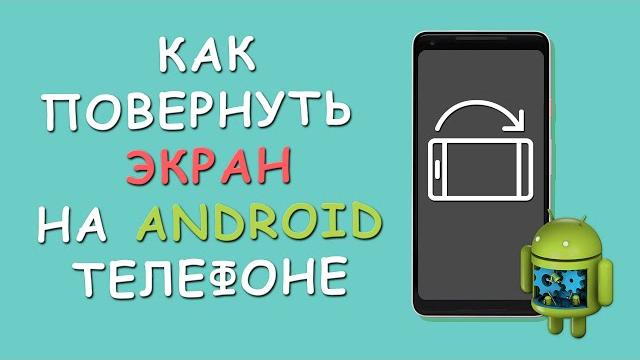 ️ Как повернуть экран телефона на Android ️ Как повернуть экран телефона на Android