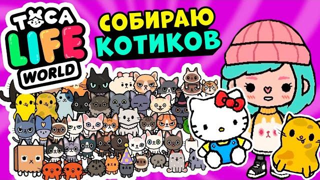 СОБИРАЮ ВСЕХ КОТИКОВ в Тока Бока ► Toca Life world СОБИРАЮ ВСЕХ КОТИКОВ в Тока Бока ► Toca Life world