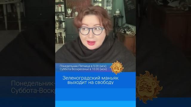 Зеленоградский маньяк выходит на свободу Зеленоградский маньяк выходит на свободу