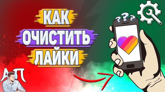 Как очистить лайки в Лайке? Как очистить лайки в Лайке?