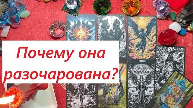Почему она разочарована? ТАРО ДЛЯ МУЖЧИН, Таро онлайн гадание. Таро расклад. +79213074592 Почему она разочарована? ТАРО ДЛЯ МУЖЧИН, Таро онлайн гадание. Таро расклад. +79213074592