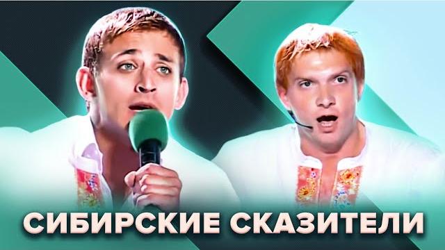 КВН. Сибирские сказители. Полная коллекция КВН. Сибирские сказители. Полная коллекция