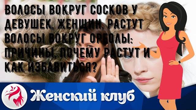 Волосы вокруг сосков у девушек, женщин, растут волосы вокруг ореолы: причины, почему растут и как . Волосы вокруг сосков у девушек, женщин, растут волосы вокруг ореолы: причины, почему растут и как .
