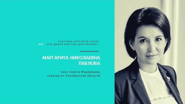 Сенатор Маргарита Павлова. ВОЗ — добро или зло? Сенатор Маргарита Павлова. ВОЗ — добро или зло?